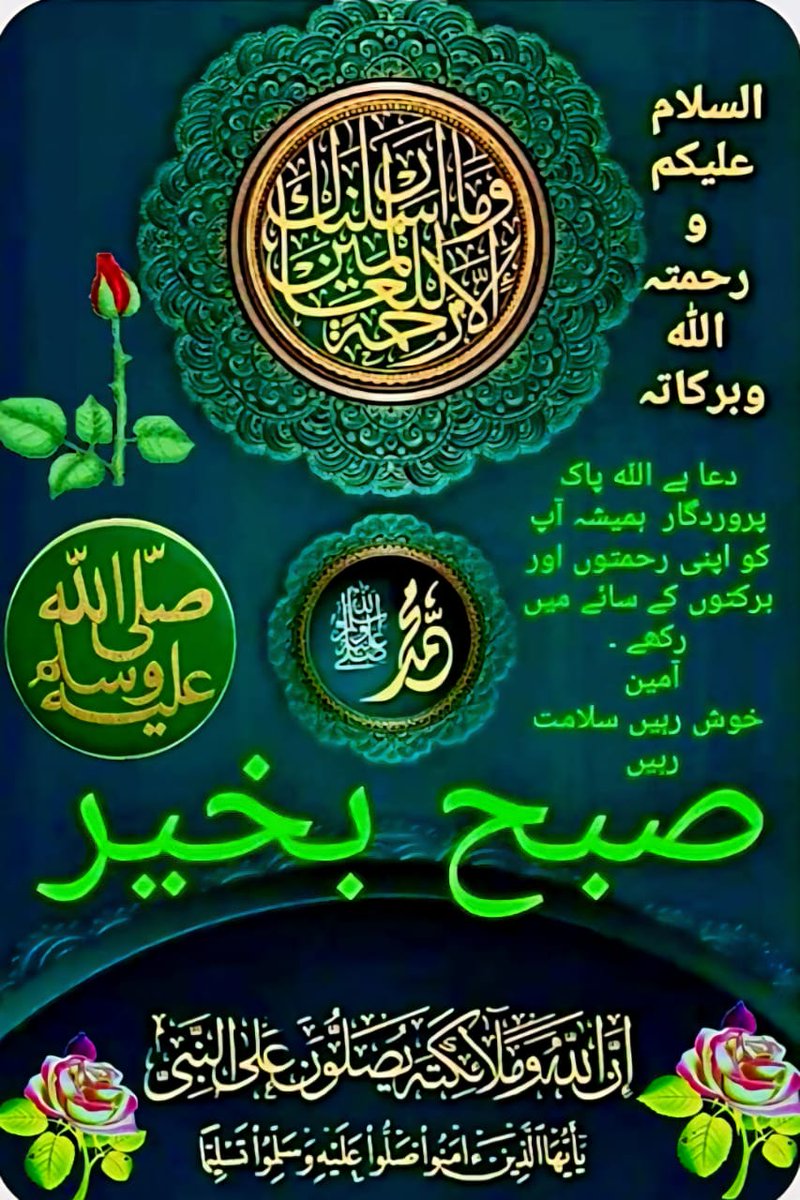 السلام علیکم و رحمتہ اللہ و برکاتہ 

صبح بخیر 

 اے اللہ رب العزت ہم سب کو عاجزی و انکساری والی زندگی عطا فرما، ہم سب پر اپنا رحم و کرم فرما، تنگدستوں کے رزق میں وسعت فرما، بیماروں کو شفاءکاملہ عطا فرما، اور ہم سب کی دنیا و آخرت سنوار دے ۔

آمین یارب العالمین