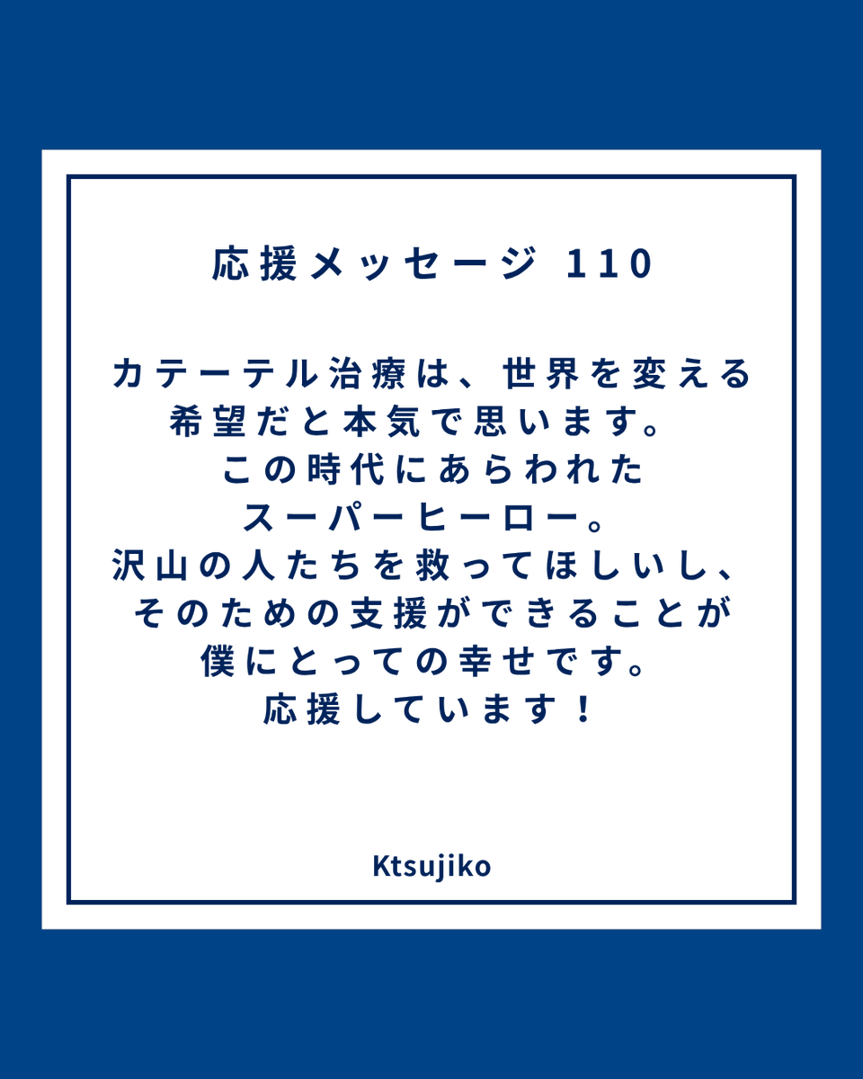 NIPPMedculation's tweet photo. 応援メッセージ 110

世界を変える希望だと
本気で思います。 
この時代にあらわれた
スーパーヒーロー。
沢山の人たちを救ってほしいし、そのための支援ができることが
僕にとっての幸せです。
応援しています！

Ktsujiko

#がん治療 #クラウドファンディング
クラファンの詳細はリプ欄へ https://t.co/gr16hCEN3c