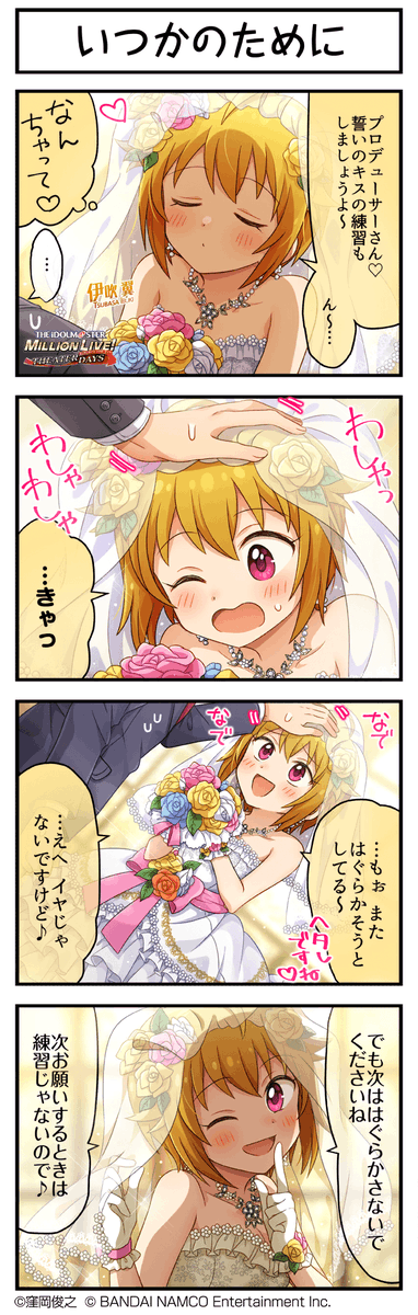 皆様おは翼です！

本日は７月３０日！　そうですね！翼の誕生日です！　めでたい！

と言うわけで厳選ミリシタ４コマセレクションからこちらを…！

好意を全く隠さないところも翼の魅力ですよね！

本日も宜しくお願いします！

#伊吹翼生誕祭2025 
#伊吹翼誕生祭2025