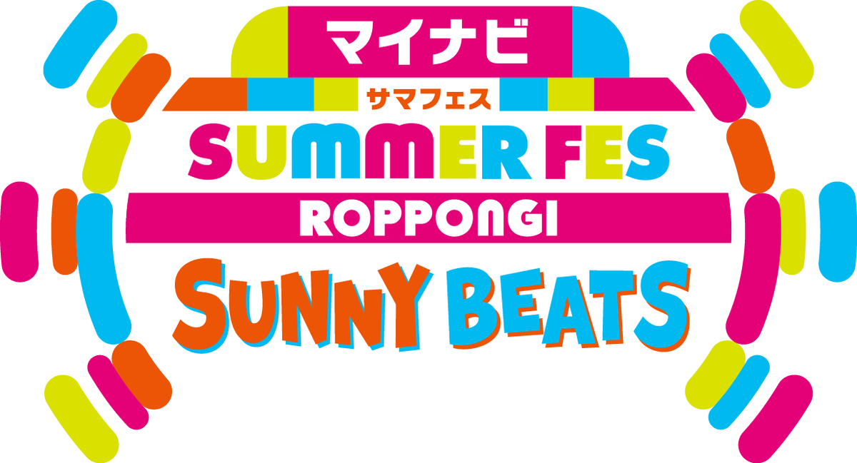 マイナビ サマフェス ROPPONGI SUNNY BEATS

【公演日】
7月18日(金)～8月16日(土) 

その他詳細はEXシアターFacebookをご確認下さい  
facebook.com/EXTHEATER/post…

【サマフェス公式サイト】
 tv-asahi.co.jp/summerstation/…
