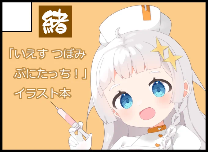 声音の宴受かってました! 新刊は紲星あかり(蕾)ちゃん中心に琴葉姉妹(蕾)ちゃんや紡乃世(蕾)ちゃん達のイラスト本が出ます! あと、アクキーや推しステッカーも新作持っていきます! 「いえす!つぼみ!ぷにたっち!」 よろしくお願いしますー! #声音の宴