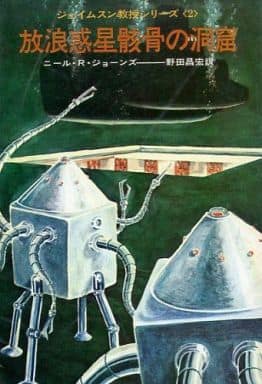 3veCcazjPT3wVbM's tweet image. #日本の若者の7割が
　
「ジェイムスン教授シリーズ」の挿し絵を藤子・F・不二雄先生が描いていた事を知らない