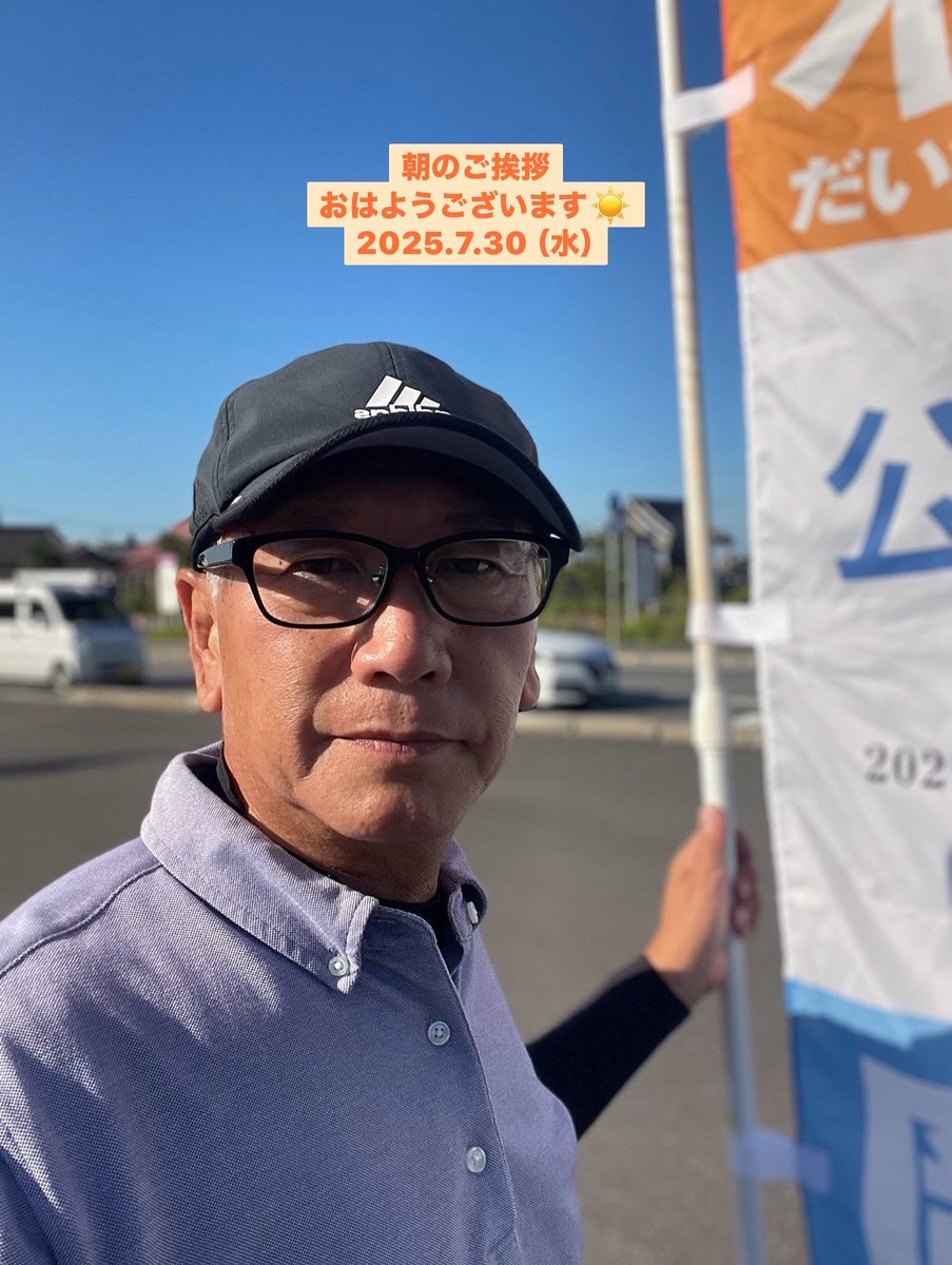 masahiro_okm10's tweet image. 🔹朝のご挨拶🔹
2025.7.30（水）☀️
おはようございます！

朝のご挨拶からスタートです。

今朝も車内からお手を振っての激励、お声掛けありがとうございます🙇

台風が接近しています🌀今後の予報にご注意下さい⚠️

#公明党つくばみらい
#岡本まさひろ
#世間が認めてくれるまでやり切る
#RICE🌾🍚