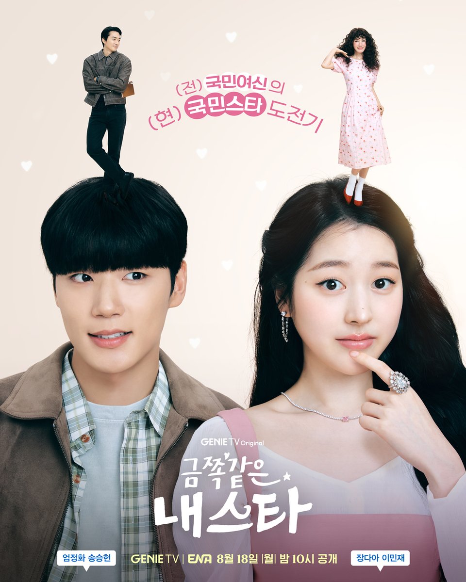 1999년에서 2025년으로 세월 순삭⏰⚡
(전) 국민여신의 (현) 국민스타 도전기!

[금쪽같은 내 스타] 세월 순삭 포스터 공개🌟

세월 순삭 로-코  
💫지니 TV 오리지널 [금쪽같은 내 스타]

지니 TV | ENA 8/18(월) 밤 10시 공개

#금쪽같은내스타 #금스타 #MyTroublesomeStar
#엄정화 #송승헌 #이엘