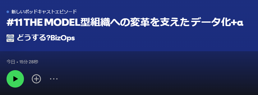 Shisoji's tweet photo. 【最新PodCast配信 どうする？BizOps】

jinjer株式会社GTM戦略部ジェネラルマネージャー寺出さん @takehiro0268 が語る
【#11 THE MODEL型組織への変革を支えたデータ化＋α】
https://t.co/5jjLuwMCzv

事業企画に配属後、右も左もわからずBizOpsの業務を実施した寺出さん。THE MODEL型の
営業変革を実施していく中で、各組織同士の協業の難しさを感じ、解決に動きました。
その時に徹底したのがデータによる目線合わせ。
変革中に利害が対立する組織とどう対話していったかについて話してもらっています。

昨日はBizOpsのオフラインの勉強会も盛況でした。
インプットを心がけずつ、業務に活かしていきましょう！

BizOpsに興味がある人、実際に実施している方々にとって必聴な内容となっています！
通勤、昼休み、帰宅時の合間の時間のお供に！お聞きください！

#BizOps