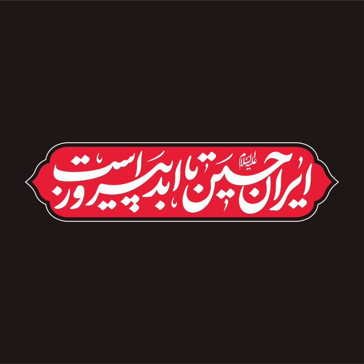 amirsadra1402's tweet photo. 💠ما ملت شکست ناپذیریم
چون
ما ملت امام حسینیم
#حب_الحسین_یجمعنا
#ملت_سرافراز https://t.co/BMIrqY7NTC