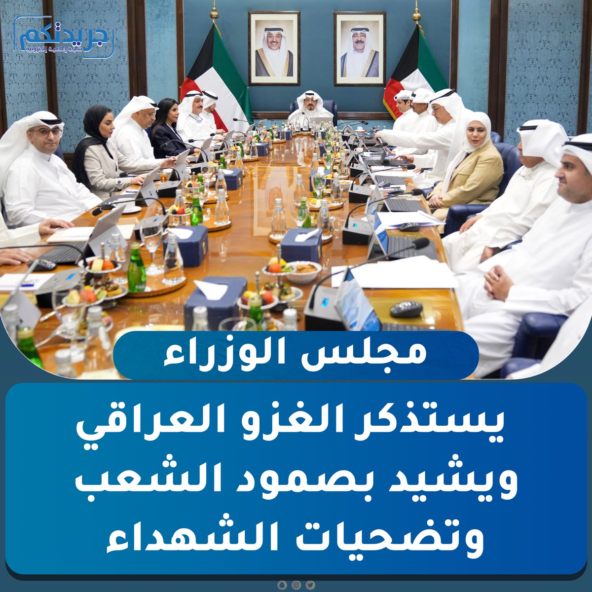 #مجلس_الوزراء يستذكر الغزو العراقي ويشيد بصمود الشعب وتضحيات الشهداء

- أشاد بالدور التاريخي للقيادة السياسية في تحرير #الكويت من الاحتلال

- كلف 21 جهة بإزالة التعديات على أملاك الدولة وموافاة «المالية» بها واتخاذ إجراءات إزالتها

- أحال تقرير «اللجنة الاقتصادية» حول مشروعات