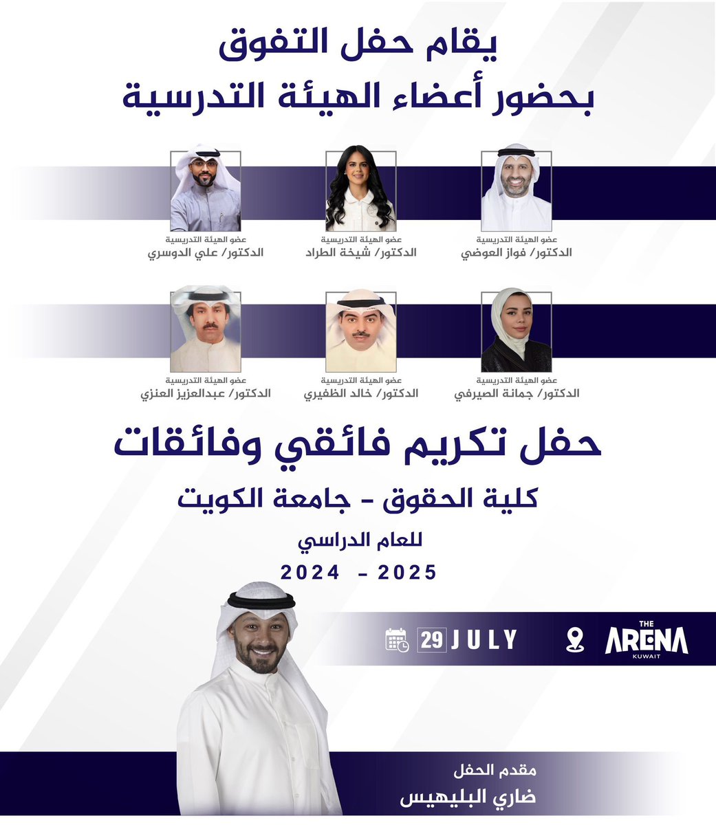 سعيدةٌ جدًا بتواجدي اليوم في حفل تكريم المتفوقين في كلية الحقوق – جامعة الكويت، ويزيدني فخرًا أن أرى من كرّمتهم في العام الماضي يواصلون تألقهم هذا العام. وإن دلّ ذلك على شيء، فإنما يدلّ على أن التفوق لا يأتي صدفة، بل هو ثمرةُ خطةٍ واضحة، وعملٍ متواصل، وطموحٍ لا يعرف التراجع،