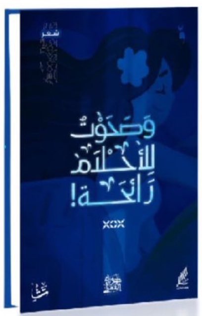 م. عبدالله الشايب (@shayebab) on Twitter photo #الأحساء_لا_تتثاءب
نبارك الشاعرة حوراء الهميلي <a href="/hawra_alhamili/">حوراء الهميلي</a> #المبرز صدور ديوانها الجديد " وصحوت للأحلام رائحةً
إضافة في مشهد الفكر الأحسائي في فن الشعر ، و لمتذوقي الشعر قراء العربية
#الأحساء_مشهد_ثقافي_متطور
<a href="/mediaeyes2/">عيون الاعلام</a>
<a href="/LPTC_MOC/">هيئة الأدب والنشر والترجمة</a>
<a href="/almutnabitent/">نادي خيمة المتنبي</a> #الأحساء_لا_تتثاءب
نبارك الشاعرة حوراء الهميلي <a href="/hawra_alhamili/">حوراء الهميلي</a> #المبرز صدور ديوانها الجديد " وصحوت للأحلام رائحةً
إضافة في مشهد الفكر الأحسائي في فن الشعر ، و لمتذوقي الشعر قراء العربية
#الأحساء_مشهد_ثقافي_متطور
<a href="/mediaeyes2/">عيون الاعلام</a>
<a href="/LPTC_MOC/">هيئة الأدب والنشر والترجمة</a>
<a href="/almutnabitent/">نادي خيمة المتنبي</a>
