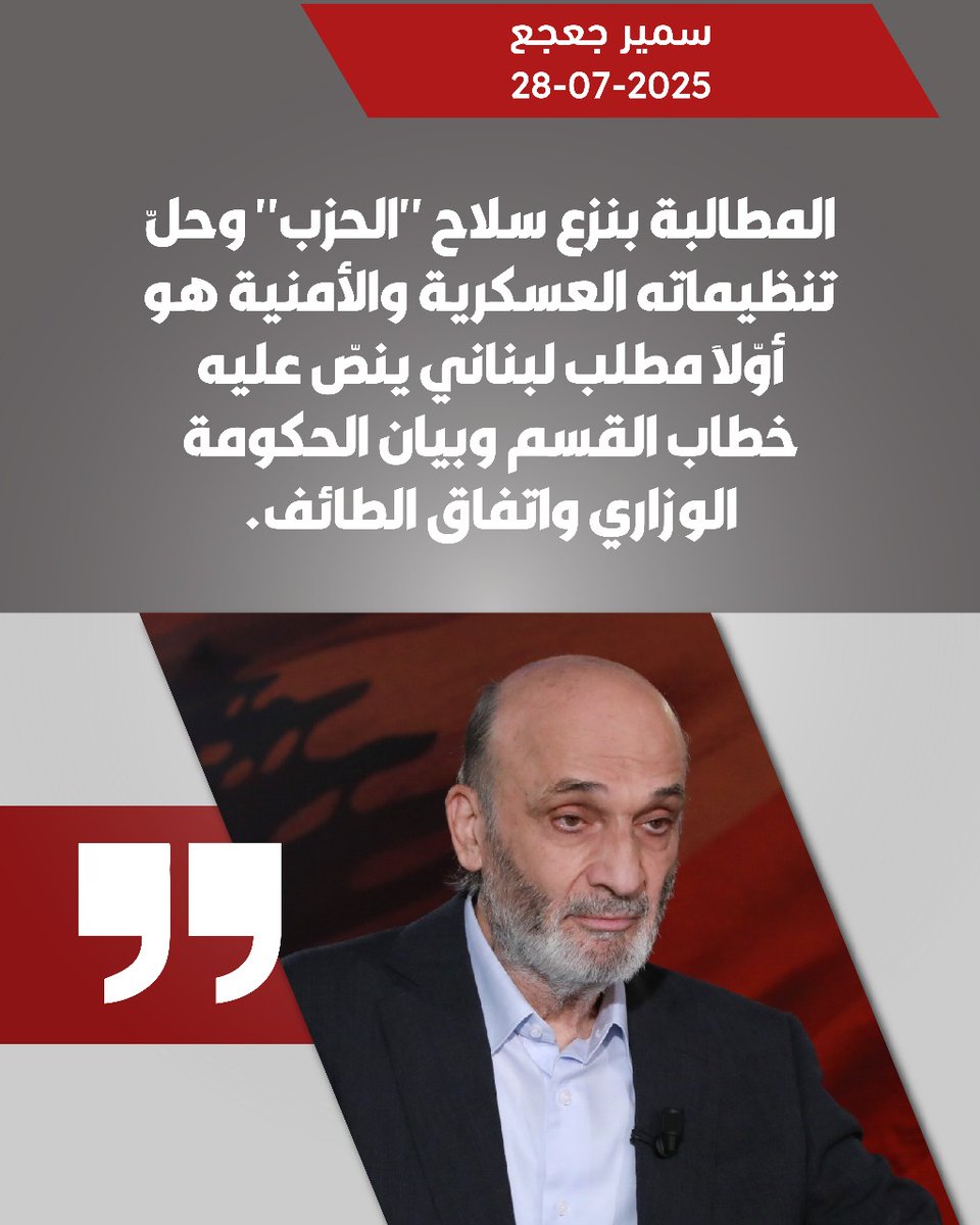 نزع السلاح هوي مطلب لبناني بينص عليه الدستور وخطاب القسم والبيان الوزاري
#كلام_حكيم