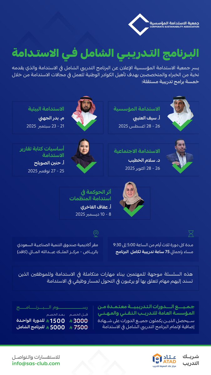 جمعية الاستدامة المؤسسية (CSA) (@sasc2030) on Twitter photo يسُر جمعية الاستدامة المؤسسية بالتعاون مع مركز عتاد المعرفة للتدريب <a href="/atad_ksa/">عتاد للتدريب والاستشارات | ATAD</a> أن يعلن عن إطلاق:
"البرنامج التدريبي الشامل في الاستدامة"
برنامج متكامل يُقدم لك رحلة معرفية و علمية في مجال الاستدامة من خلال 5 دورات تدريبية مصممة ومنفذة بأيدي نخبة من خبراء المجال.
فوائد الانضمام يسُر جمعية الاستدامة المؤسسية بالتعاون مع مركز عتاد المعرفة للتدريب <a href="/atad_ksa/">عتاد للتدريب والاستشارات | ATAD</a> أن يعلن عن إطلاق:
"البرنامج التدريبي الشامل في الاستدامة"
برنامج متكامل يُقدم لك رحلة معرفية و علمية في مجال الاستدامة من خلال 5 دورات تدريبية مصممة ومنفذة بأيدي نخبة من خبراء المجال.
فوائد الانضمام