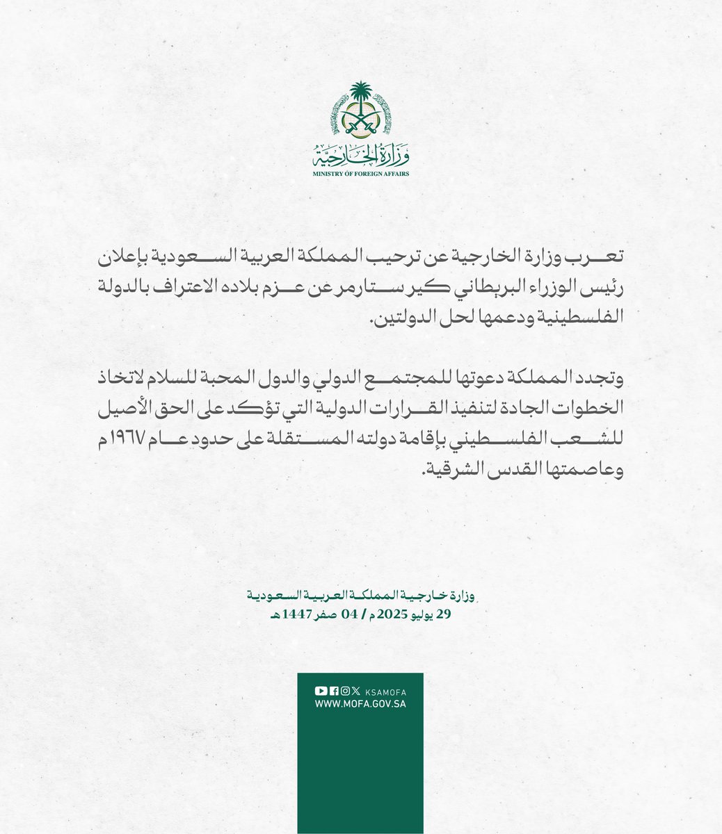 🚨وزارة الخارجية السعودية:
.
ترحب المملكة العربية السعودية بإعلان رئيس الوزراء البريطاني كير ستارمر عن عزم بلاده الاعتراف بالدولة الفلسطينية ودعمها لحل الدولتين.
.
#السعودية_تنتصر_لفلسطين