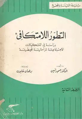 كتاب “التطور اللامتكافئ” للدكتور سمير أمين 
عدد الصفحات | 309 صفحة 
الطبعة الثانية 1978

يُعدّ من أكثر الكتب عمقًا وتأثيرًا في فهم العلاقة غير العادلة بين دول الشمال الغني ودول الجنوب الفقير. في هذا العمل الفكري الكبير لا يقدم سمير أمين مجرد وصف للتفاوت الاقتصادي بل يفكك البنية
