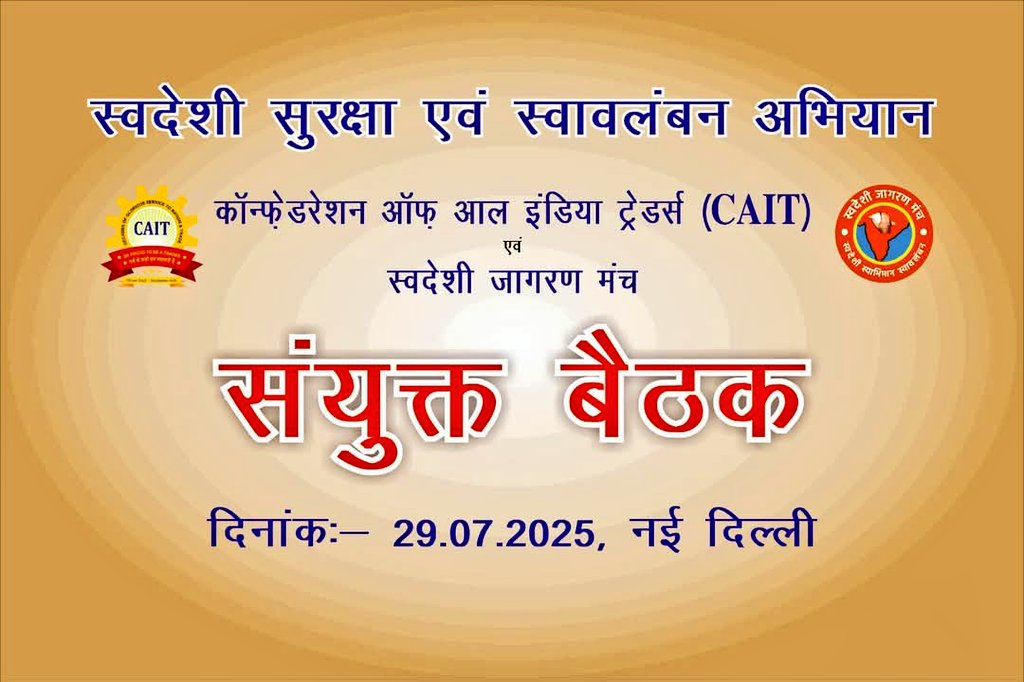 Swadeshi Media / рд╕реНрд╡рджреЗрд╢реА рдореАрдбрд┐рдпрд╛ (@swadeshi_media) on Twitter photo рд╕реНрд╡рджреЗрд╢реА рд╕реБрд░рдХреНрд╖рд╛ рд╕реНрд╡рд╛рд╡рд▓рдВрдмрди рдЕрднрд┐рдпрд╛рдитАЭ рдХреЗ рдЕрдВрддрд░реНрдЧрдд рджреЗрд╢ рдХреЗ рд╡рд┐рднрд┐рдиреНрди рд╕рдВрдЧрдардиреЛрдВ рдХреЗ рдкрд░рд╕реНрдкрд░ рд╕рд╣рдпреЛрдЧ рдФрд░ рд╕рдордиреНрд╡рдп рдХреЛ рдХреИрд╕реЗ рдФрд░ рдЕрдзрд┐рдХ рд╕рд╢рдХреНрдд рдХрд┐рдпрд╛ рдЬрд╛ рд╕рдХрддрд╛ рд╣реИ, рдЗрд╕ рд╡рд┐рд╖рдп рдкрд░ рд╡рд┐рдЪрд╛рд░-рд╡рд┐рдорд░реНрд╢ рд╣реЗрддреБ рдЖрдЬ рджреЗрд╢ рдХреЗ рдкреНрд░рдореБрдЦ рд╡реНрдпрд╛рдкрд╛рд░реА рд╕рдВрдЧрдарди тАЬCAITтАЭ (рдХрдВрдлреЗрдбрд░реЗрд╢рди рдСрдл рдСрд▓ рдЗрдВрдбрд┐рдпрд╛ рдЯреНрд░реЗрдбрд░реНрд╕) рдХреЗ рд░рд╛рд╖реНрдЯреНрд░реАрдп рдкреНрд░рддрд┐рдирд┐рдзрд┐рдордВрдбрд▓ рдХреА рдПрдХ рджрд┐рд╡рд╕реАрдп рдмреИрдардХ рд╕реНрд╡рджреЗрд╢реА рд╕реБрд░рдХреНрд╖рд╛ рд╕реНрд╡рд╛рд╡рд▓рдВрдмрди рдЕрднрд┐рдпрд╛рдитАЭ рдХреЗ рдЕрдВрддрд░реНрдЧрдд рджреЗрд╢ рдХреЗ рд╡рд┐рднрд┐рдиреНрди рд╕рдВрдЧрдардиреЛрдВ рдХреЗ рдкрд░рд╕реНрдкрд░ рд╕рд╣рдпреЛрдЧ рдФрд░ рд╕рдордиреНрд╡рдп рдХреЛ рдХреИрд╕реЗ рдФрд░ рдЕрдзрд┐рдХ рд╕рд╢рдХреНрдд рдХрд┐рдпрд╛ рдЬрд╛ рд╕рдХрддрд╛ рд╣реИ, рдЗрд╕ рд╡рд┐рд╖рдп рдкрд░ рд╡рд┐рдЪрд╛рд░-рд╡рд┐рдорд░реНрд╢ рд╣реЗрддреБ рдЖрдЬ рджреЗрд╢ рдХреЗ рдкреНрд░рдореБрдЦ рд╡реНрдпрд╛рдкрд╛рд░реА рд╕рдВрдЧрдарди тАЬCAITтАЭ (рдХрдВрдлреЗрдбрд░реЗрд╢рди рдСрдл рдСрд▓ рдЗрдВрдбрд┐рдпрд╛ рдЯреНрд░реЗрдбрд░реНрд╕) рдХреЗ рд░рд╛рд╖реНрдЯреНрд░реАрдп рдкреНрд░рддрд┐рдирд┐рдзрд┐рдордВрдбрд▓ рдХреА рдПрдХ рджрд┐рд╡рд╕реАрдп рдмреИрдардХ