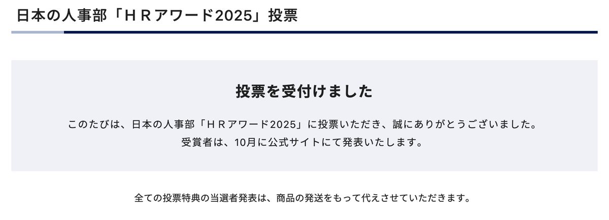 入賞祈願！自称・日本一YOUTRUSTを活用している求人担当として、HRアワード2025はYOUTRUSTに投票しました。ぜひぜひ入賞いただいて、ますます優秀な候補者さんが流入する媒体になって、自分たちやクライアントさんの採用につながるといいな。発表は10月とのこと。頑張れ！#日本の人事部 #ＨＲアワード