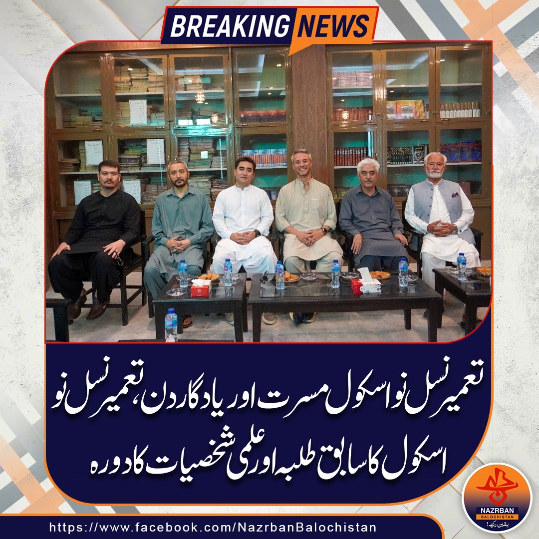 NazrbanNews's tweet photo. تعمیر نسل نو اسکول مسرت اور یادگار دن.
#TamirNaslENau #SchoolVisit #AlumniReunion #MemorableDay #AcademicExcellence #SchoolMemories #EducationMatters #NazrbanBalochistanNews https://t.co/neMmWVZC7Q
