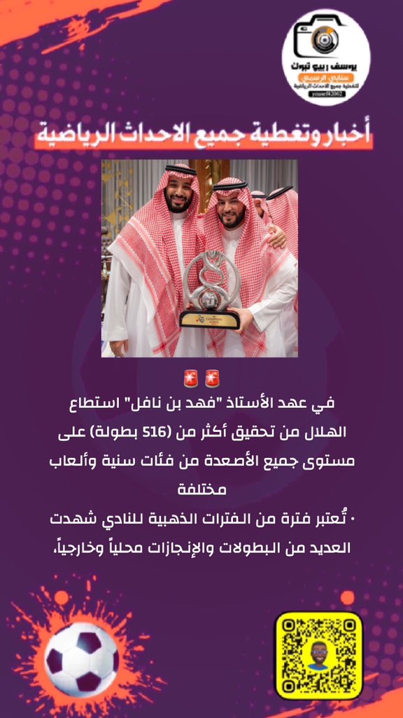 yousef42003's tweet photo. 🚨🚨

في عهد الأستاذ "فهد بن نافل" استطاع #الهلال من تحقيق أكثر من (516 بطولة) على مستوى جميع الأصعدة من فئات سنية وألعاب مختلفة.

• تُعتبر فترة من الفترات الذهبية للنادي شهدت العديد من البطولات والإنجازات محلياً وخارجياً، وواصل فيها النادي زعامته القارية، وأكد أنه زعيم كل الألعاب؛ بصدارة نسختين من دورة الألعاب السعودية، والأكثر حصداً للميداليات بجميع النسخ