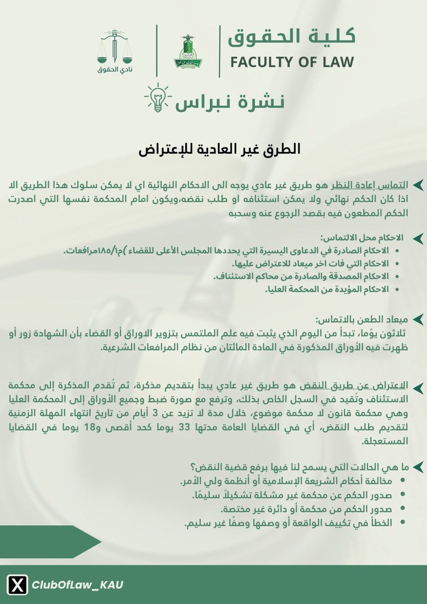 صدر عليك حكم؟ هل يعني هذا أن القضية انتهت؟
مو كل حكم يعتبر نهاية المطاف، فيه طرق نظامية وغير عادية للاعتراض تكفل لك حقك.

📌 تعرّف على طرق الاعتراض والاستئناف والنقض من خلال #نشرة_نبراس #نادي_الحقوق