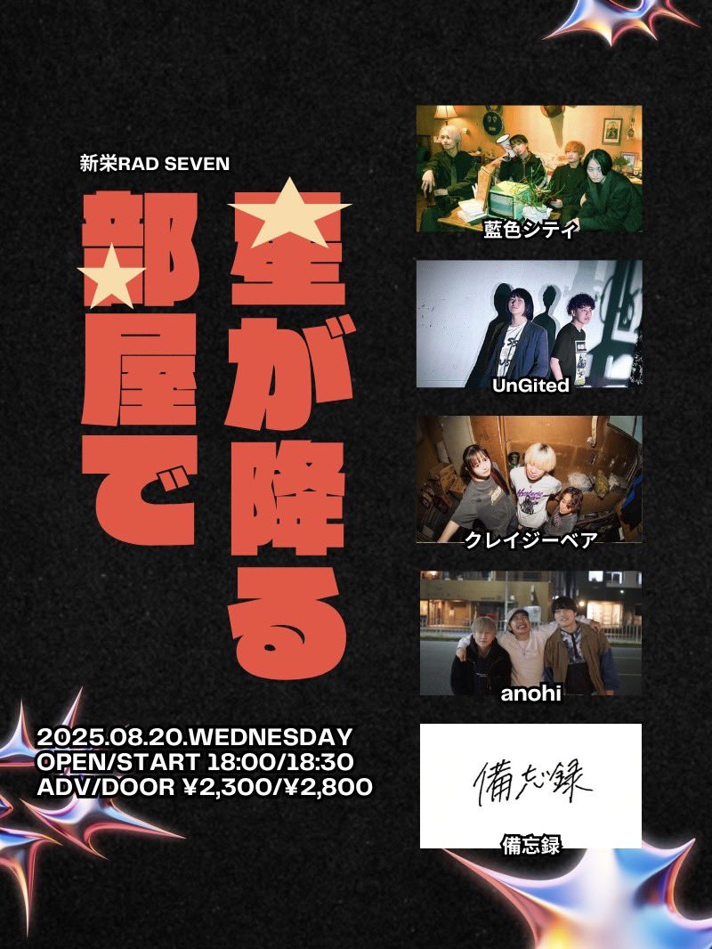 【🔥ライブ情報🔥】

2025年8月20日(水)

星が降る部屋で

@ 新栄 RADSEVEN

w/
藍色シティ
UnGited
クレイジーベア
備忘録

OPEN 18:00 / START 18:30
ADV¥2,300 / DOOR¥2,800
(+1D)

 お取り置きはDMまで🎫