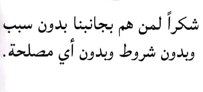 جميل أن تبقى قلوبنا 
على محبة وتواصل 
حتى وإن لم نرى بعضنا البعض، 
والأجمل عندما ندعوا لكم وتدعون لنا بظهرالغيب..
أسأل الله مالك الملك أن يغمرني ويغمركم بنعيم الإيمان، 
وعافية الأبدان .. 
وأن يرزقني ويرزقكم رزق الشاكرين الذاكرين ..