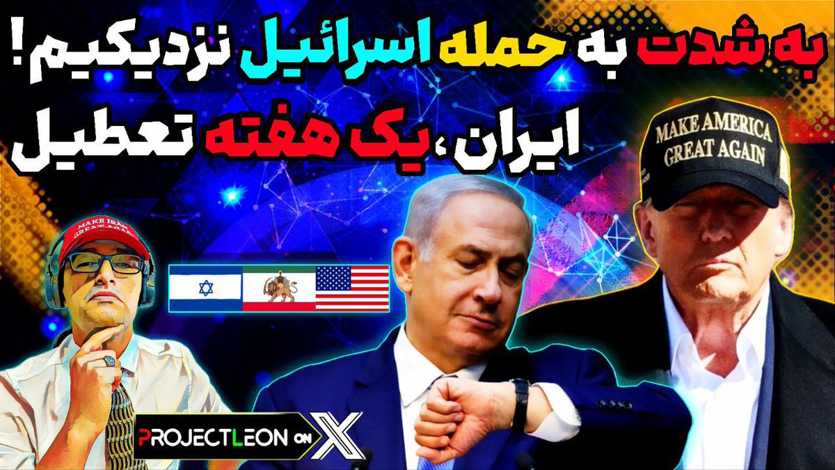 📌آپدیت ۸ امرداد از یوتوب.لینک: youtube.com/live/dlStfSRI6…

-عجیب زمان حمله نزدیک است
-ایران یک هفته تعطیل،دلیل؟
-چرا باز تونل‌ها را بستند
-شکدم آس رو کرد! 
-کلاه سفیدها و موساد در تهران 
#اسرائیل