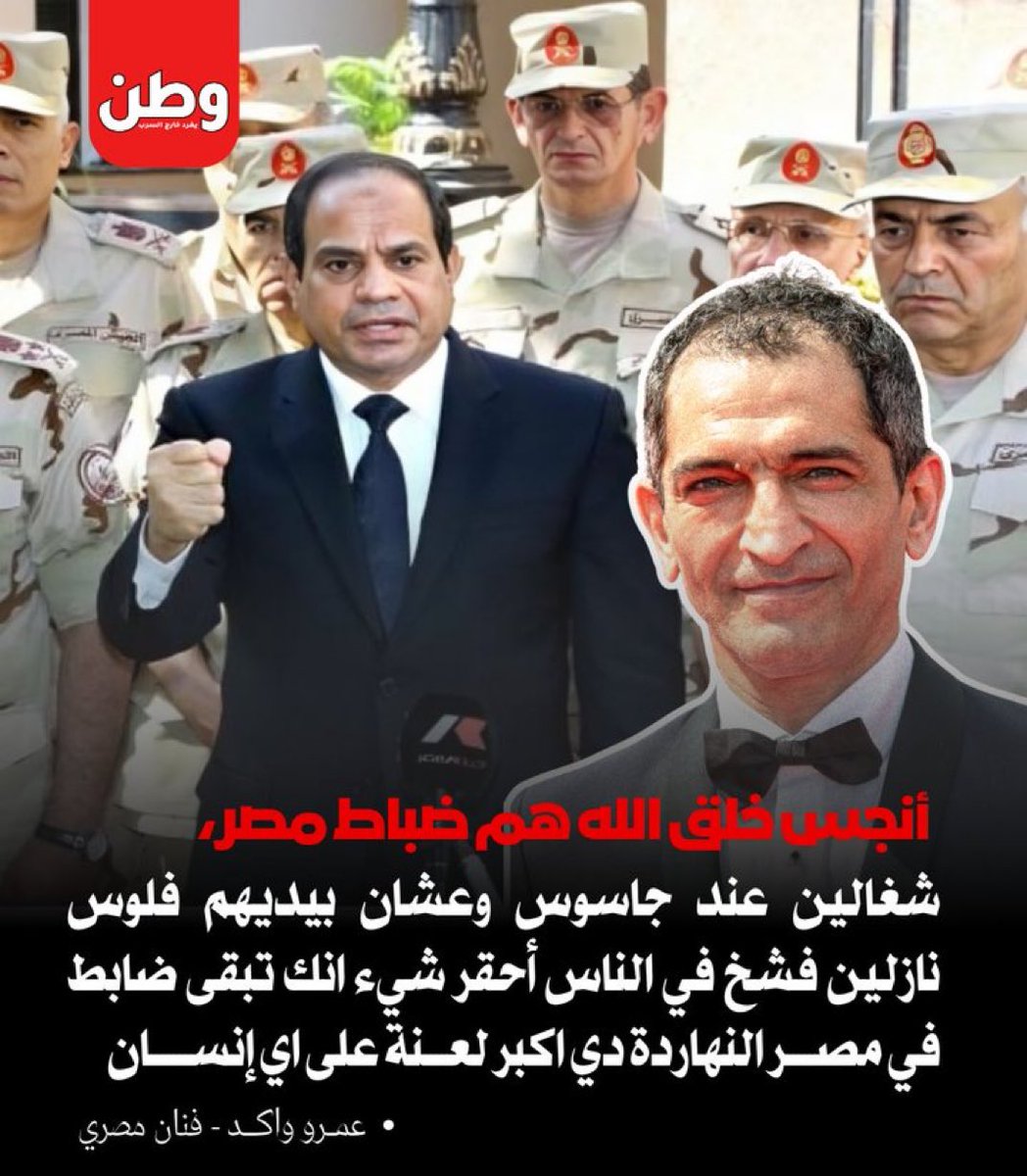 🔴هل تتفق مع الفنان المصري عمرو واكد: "أنـ.جـ.س خلق الله هم ضباط #مصر..".‼️