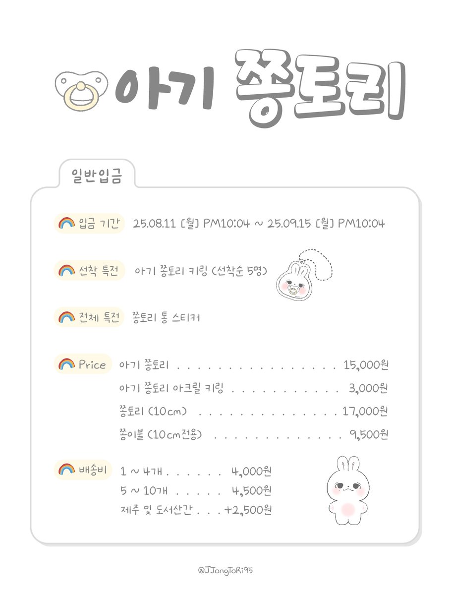 JJongToRi95's tweet photo. ���아기 쫑토리 일반입금 안내
ㅤ
📆25.08.11 [월] 22:04 - 25.09.15 [월] 22:04
🔗https://t.co/gSFmAPDQRH
ㅤ
⭐RT+FOLLOW 추첨 한 분께 아기 쫑토리를 보내드립니다
ㅤ
🌏 G.O = DM
ㅤ
#seventeen #SVT #세븐틴 #정한 #ジョンハン #jeonghan #6cm인형 https://t.co/nfPvoe3fAi