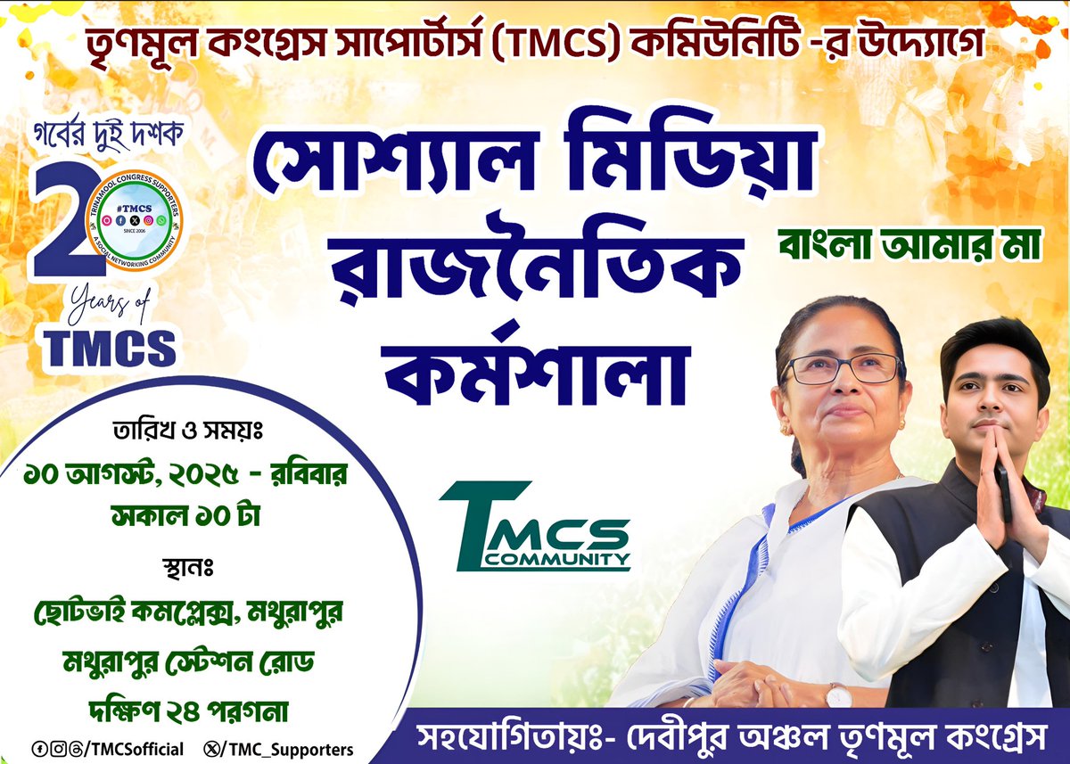 আবারও মথুরাপুরে #TMCS ...

সোশ্যাল মিডিয়ায় সচেতনতা বাড়াতে, বিজেপি শাসিত রাজ্যে বাংলাভাষী মানুষের ওপরে অত্যাচারের বিরুদ্ধে, রাজ্যে এবং দেশে শান্তি ও সম্প্রীতির বার্তা ছড়িয়ে দিতে *আগামী ১০ই আগস্ট, রবিবার, দক্ষিণ ২৪ পরগনার মথুরাপুরে তৃণমূল কংগ্রেস সাপোর্টার্স কমিউনিটির উদ্যোগে