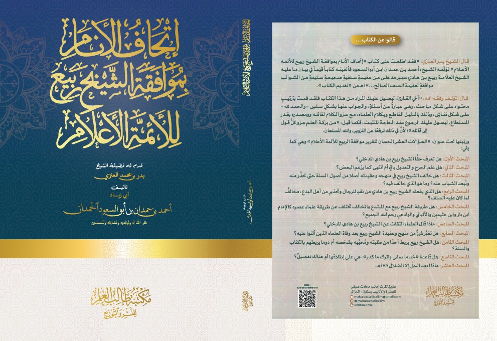 badiabdella's tweet photo. #صدر_حديثا
#قريبا_في_المكتبات إن شاء الله.
🛑 «إتحاف الأنام بموافقة الشيخ ربيع للأئمة الأعلام».
⬅️ تأليف: أبي زياد أحمد بن حمدان ٱل حمدان غفر الله له ولوالديه ولمشايه وللمسلمين.
🌐 قدم له فضيلة الشيخ: بدر العنزي حفظه الله. https://t.co/F2G7zU47FH