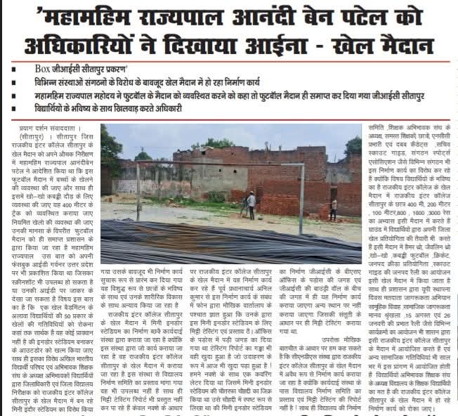 Ashishbjym3's tweet photo. @CMOfficeUP सीतापुर के गुरु घंटाल मंत्री को भी मार्गदर्शन माननीय मुख्यमंत्री जी आप दे देते तो विद्यार्थियों के फुटबॉल ग्राउंड के बीच में मिनी बैडमिंटन इंदौर कोर्ट न बनवाते . @CMOfficeUP @dm_sitapur @CMOfficeUP @CdsupjnOrg @myogiadityanath @idharampalsingh @PMOIndia @PMOIndia @UPGovt @aksharm https://t.co/VG4wC9oSqI