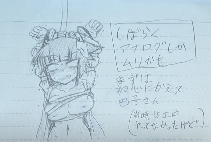 このアカウント作った時にはもう基本デジタルだったんだよなと 胸を隠せる面積減らされながら、自分のサラシで腕とか縛られるのえっちだと思う(絵で伝わる自信がないので説明を入れる図) 首とか絞めるのもまたよし