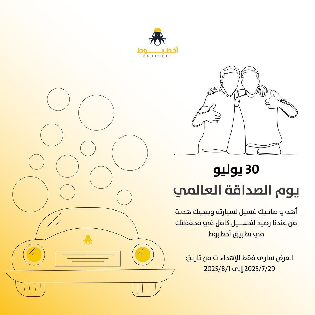OKHTBOOTksa's tweet photo. هدية عليك وهديتك إنت علينا🤩👏🏻

بمناسبة #يوم_الصداقه_العالمي 

أهدي اللي يعز عليك غسيل لسيارته وبيجيك رصيد لغسيل كامل في محفظتك بالتطبيق👍🏻

العرض يبدأ من تاريخ 29 يوليو وحتى 1 أغسطس 2025

#اخطبوط_غسيل_مضبوط

✨🚗 https://t.co/JobWZh6ger