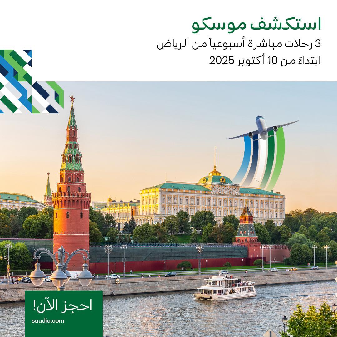 اختيار الدول الصح والجو الصح فازوا فيه #الخطوط_السعودية 👌🏻

دولة يمدحون تعامل أهلها، مطاعمها، نظافتها، والريف والأكواخ الريفية اللي تاخذك جو ثاني 👌🏻والأسعار المناسبه 
وأخيرًا رحلات مباشرة من #الرياض لـ #موسكو ! 🇸🇦✈️🇷🇺

3 رحلات أسبوعيًا تبدأ من 10 أكتوبر، والحجز متاح من موقعهم أو