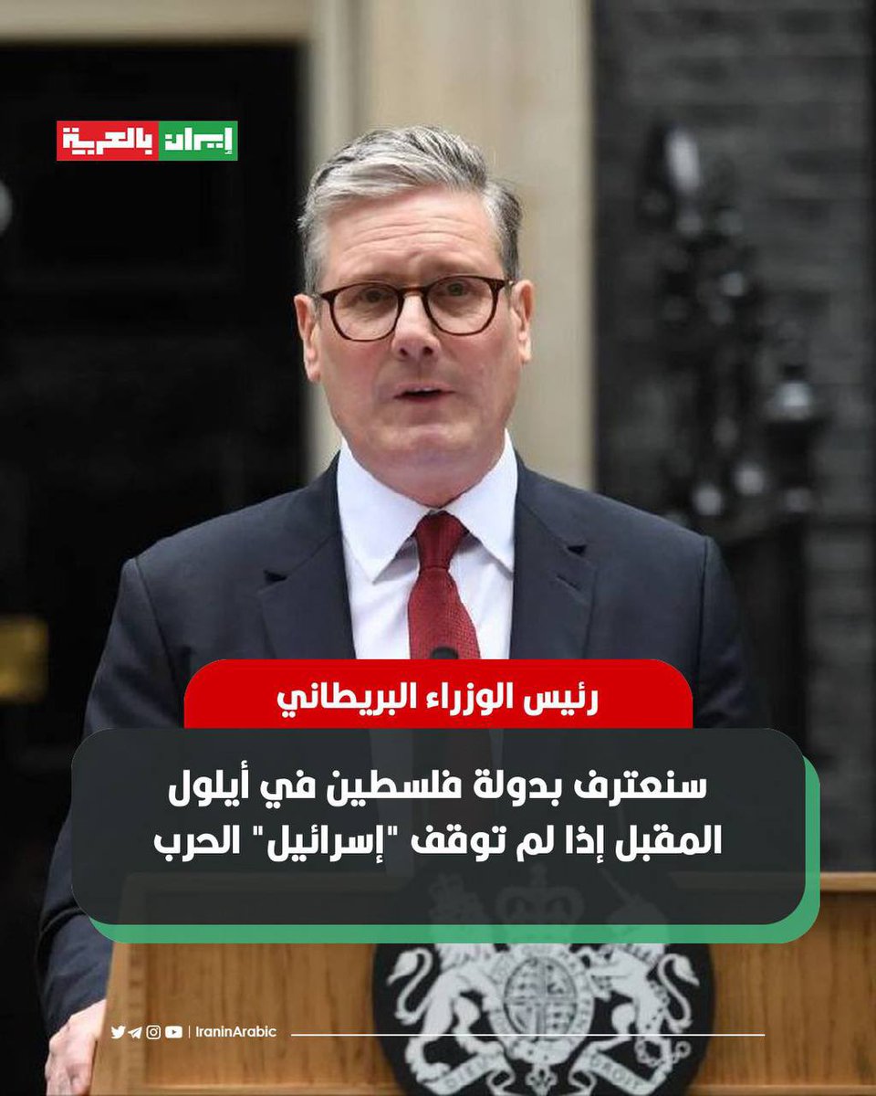 🟥 رئيس الوزراء البريطاني : سنعترف بدولة فلسطين في أيلول المقبل إذا لم توقف "إسرائيل" الحرب

أعلن رئيس الوزراء البريطاني كير ستارمر، أن بلاده ستعترف بدولة فلسطين رسمياً بحلول اجتماع الجمعية العامة للأمم المتحدة في أيلول/سبتمبر المقبل، ما لم توافق "إسرائيل" على وقف إطلاق النار في