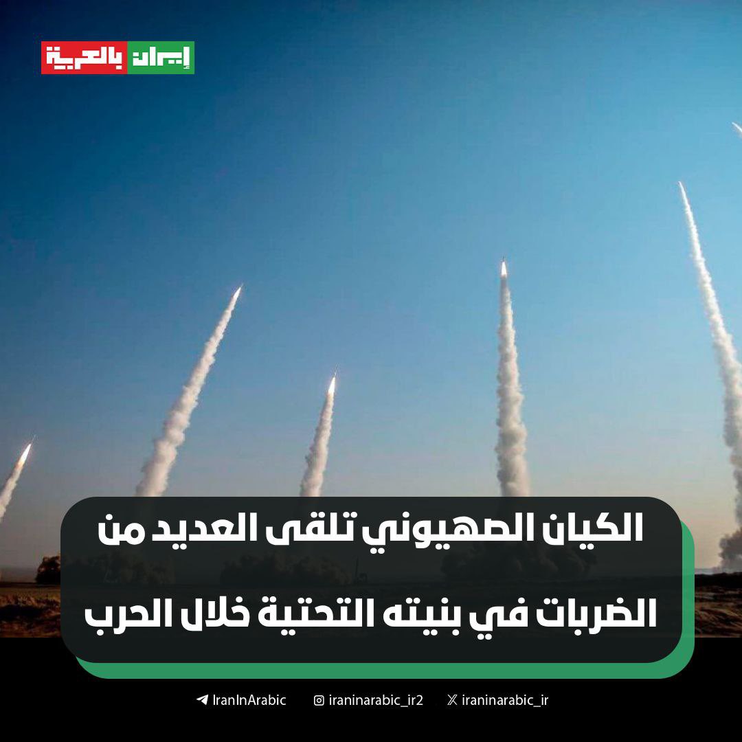 🟥 مسؤولون إيرانيون: 

الكيان الصهيوني تلقى ضربات عديدة في بنيته التحتية خلال حرب الـ12 يومًا، وفقًا لتقرير قدّمه مسؤولو الأمن والاستخبارات الإيرانيون لمجلس الشورى.