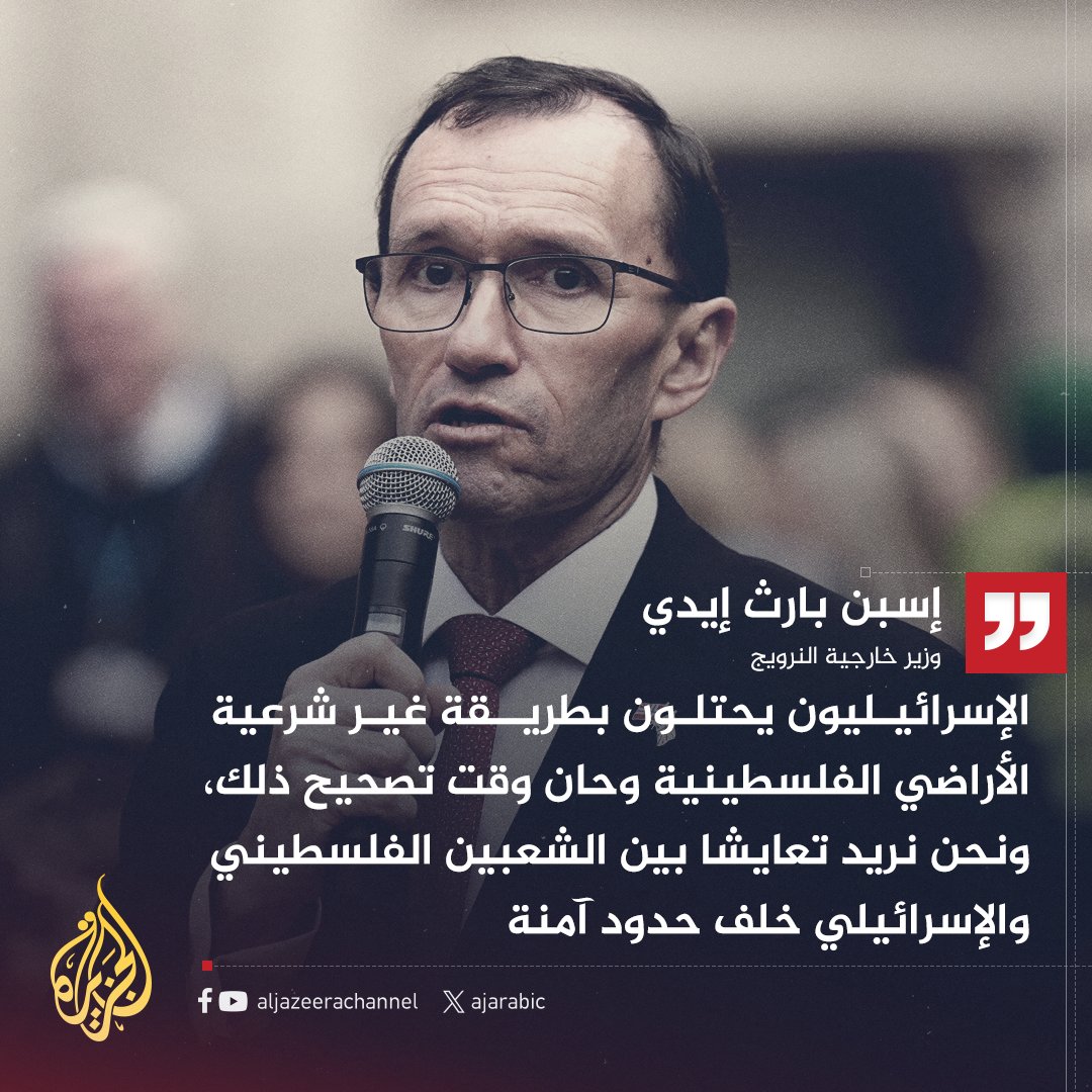 وزير خارجية النرويج: الإسرائيليون يحتلون بطريقة غير شرعية الأراضي الفلسطينية وحان وقت تصحيح ذلك
#حرب_غزة