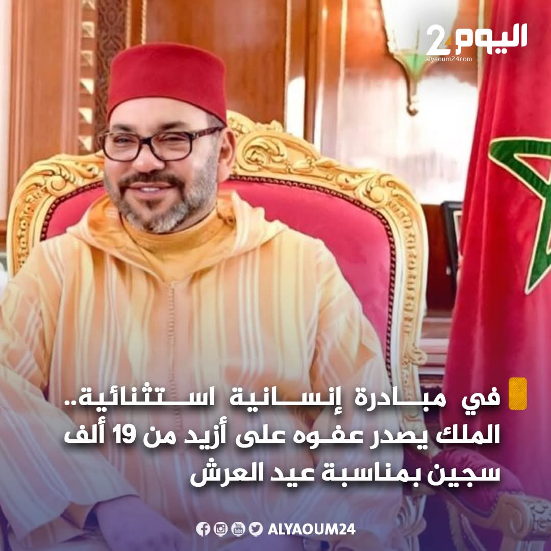 ليست مبادرة إنسانية وإنما السجون امتلئت، معظم هؤلاء السجناء الذين عفى عنهم من المجرمين أصحاب الجنح بينما يستمر في سجن المعتقلين السياسيين وعلى رأسهم الثمانيني محمد زيان ومعتقلي الريف، في الحقيقة العفو عن المجرمين هو فسح المجال لمزيد من المعتقلين السياسيين.

#عيد_العرش_المجيد