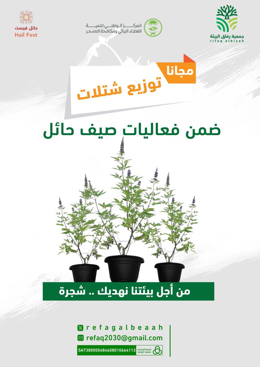 ضمن فعاليات صيف حائل #جمعية_رفاق_البيئة 
تطلق مبادرة توزيع شتلات مجانية لزوار المهرجان
ياتي ذالك تماشياً مع #رؤية_السعودية_2030 لتعزيز الاستدامة البيئية و الغطاء النباتي .
#حائل_الاجمل 
<a href="/ncvcksa/">المركز الوطني لتنمية الغطاء النباتي ومكافحة التصحر</a>