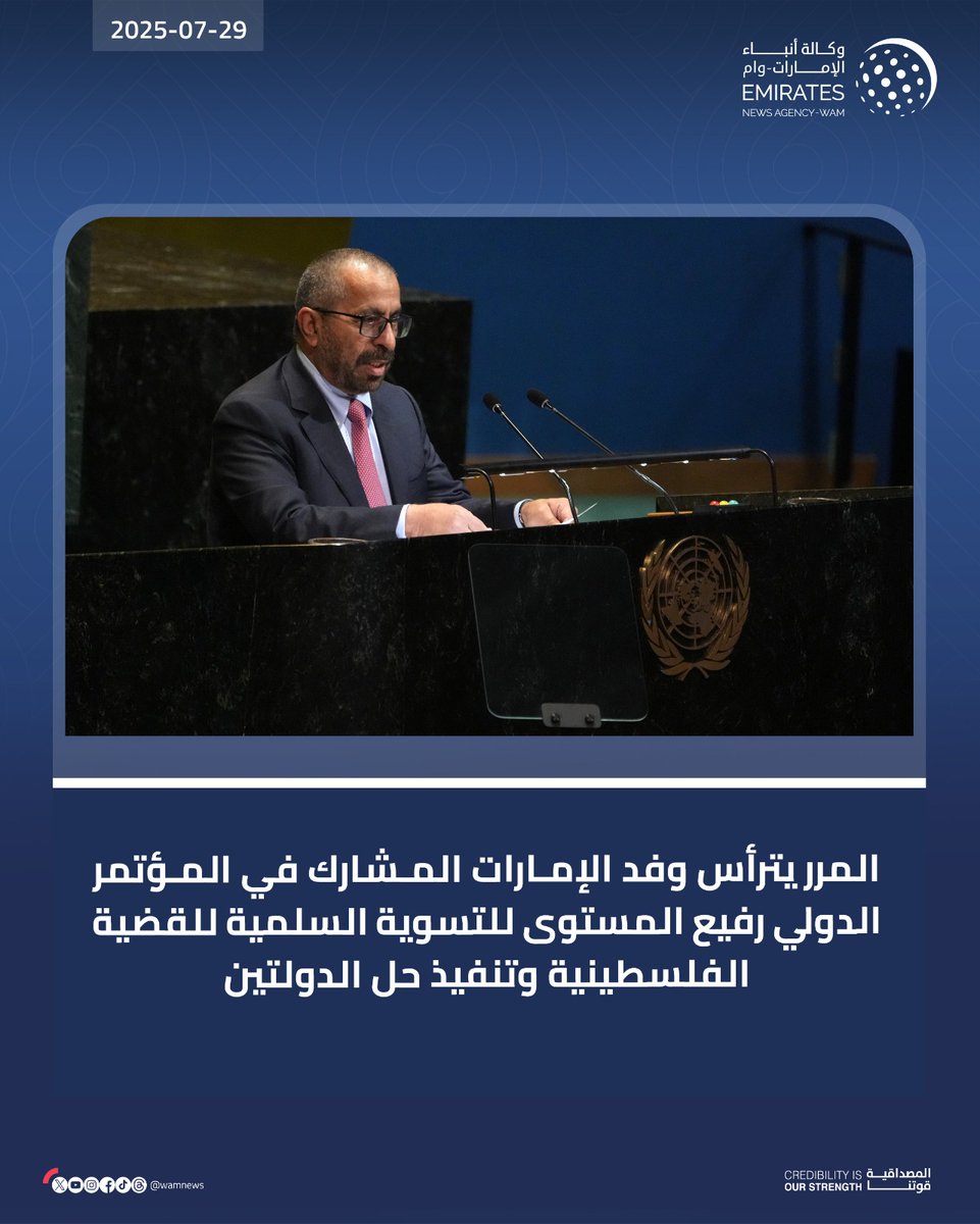 المرر يترأس وفد الإمارات المشارك في المؤتمر الدولي رفيع المستوى للتسوية السلمية للقضية الفلسطينية وتنفيذ حل الدولتين

#وام 

wam.ae/a/15ozxzd