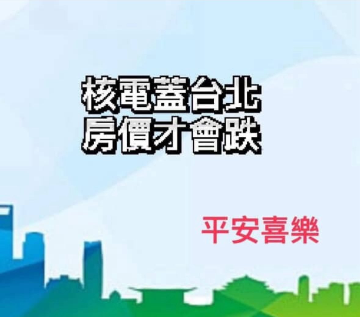 medoukusa's tweet photo. @kuomintang 
肏我的錢呢
舉債也要發啊
Kàn lín-niâ
不然留著給中國人用喔。
多蓋幾間核電廠將來美國來轟炸中國台灣的時候才方便啊。 https://t.co/Cbc5JLlaBn