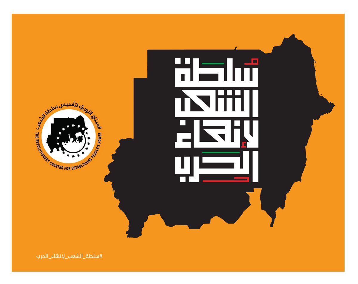 بيان حول (الموقف من اجتماع الرباعية):

إلى جماهير الشعب السوداني الأبي:

انطلاقًا من إيماننا العميق بقدرة شعبنا وقواه الثورية والمجتمعية والوطنية الحية بالحفاظ على وحدة الوطن وتماسك نسيجه المجتمعي، وتحقيق الحلم المشروع في بناء دولة مدنية ديمقراطية، خالية من الحروب والنزاعات، ...