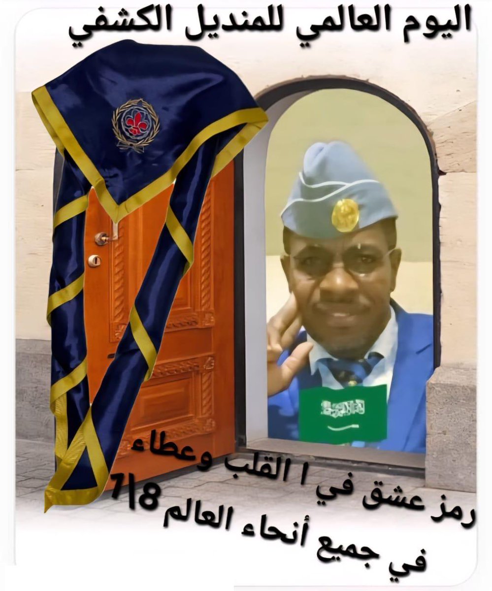 #اليوم_العالمي_للمنديل_الكشفي