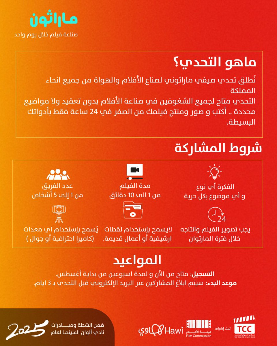 Tccc_sa's tweet photo. هل تقدر تكتب تصور وتمنتج فيلمك خلال 24 ساعة؟ 
نطلق لكم هذا التحدي لجميع صناع الأفلام حول المملكة
بدون موضوع محدد
فقط يهمنا شغفك و بأدواتك المتاحة و24 ساعة فقط
✅ للفرد أو الفريق (حتى 5 أشخاص)
📆 التسجيل مفتوح أسبوعين من بداية أغسطس
🏆 3 فائزين فقط
سجل الأن
https://t.co/HfNniTT981 https://t.co/mZK1YN1N1j