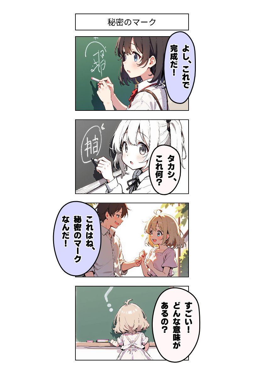 今日の4コマ:秘密のマーク 