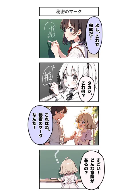 今日の4コマ:秘密のマーク 