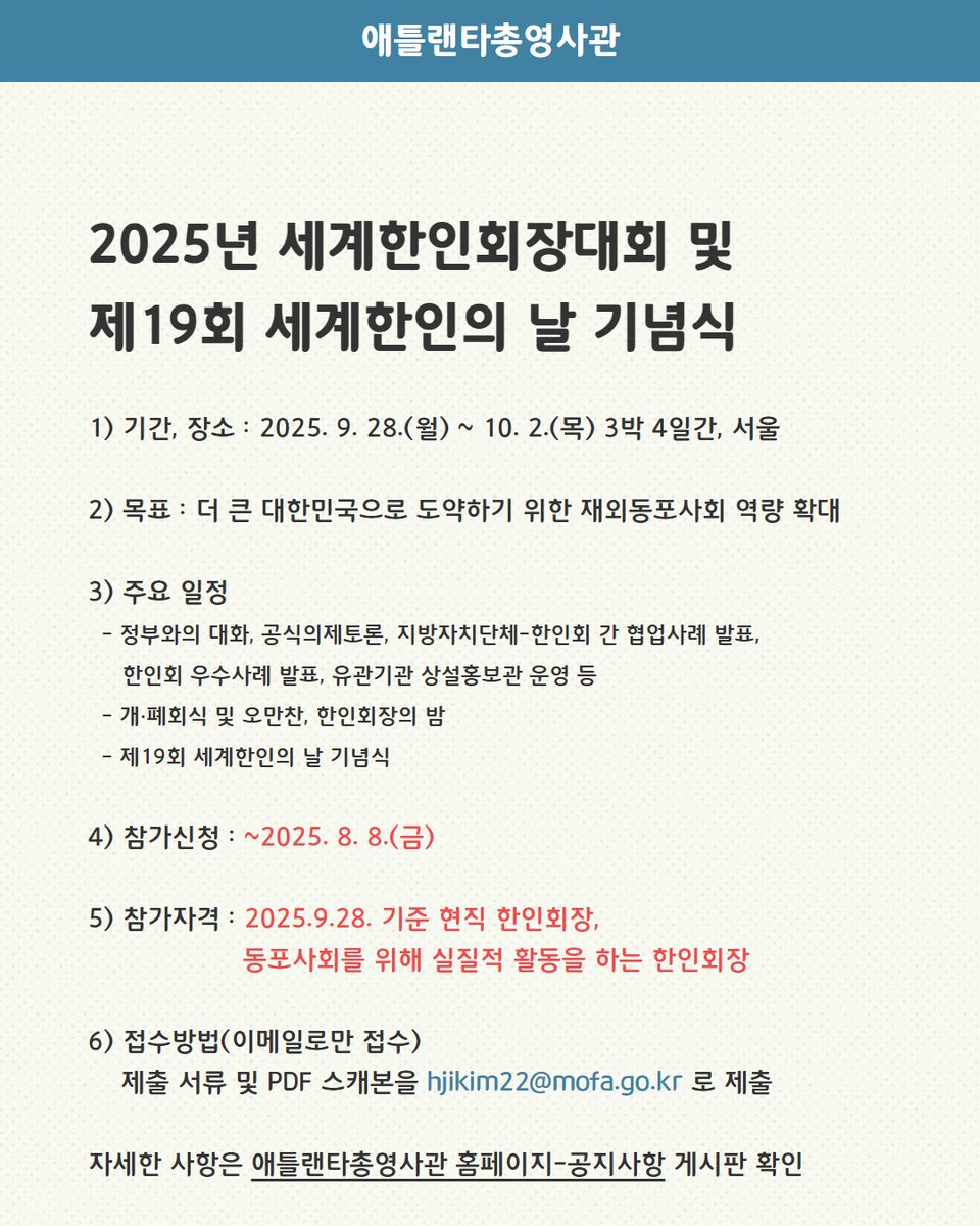 <2025년 세계한인회장대회 및 제19회 세계한인의 날 기념식 참가자 모집>

overseas.mofa.go.kr/us-atlanta-ko/…

재외동포청은 「2025 세계한인회장대회 및 제19회 세계한인의 날 기념식」을 2025. 9. 28.(월) ~ 10. 2.(목) 3박 4일간 서울 그랜드 워커힐 호텔에서 개최할 예정이오니 많은 관심과 참여 바랍니다.