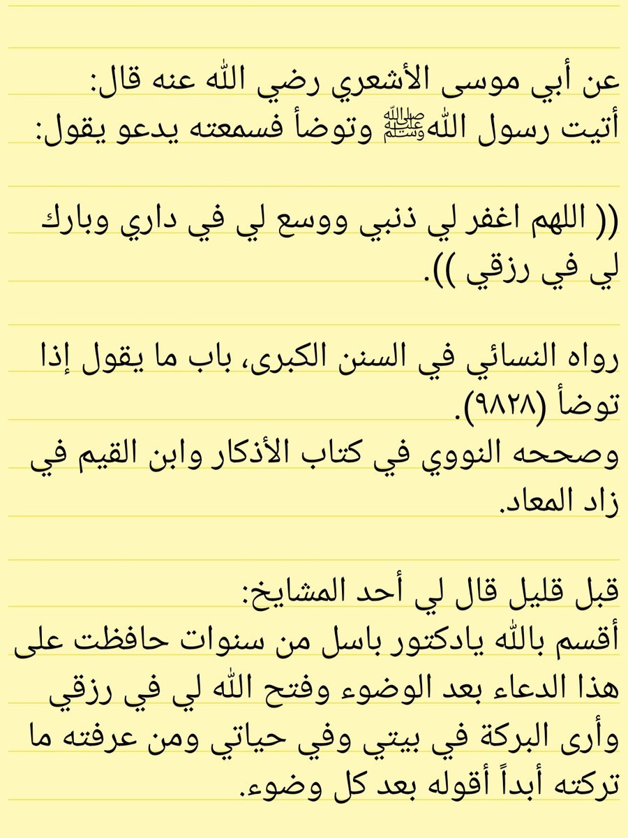 قبل قليل قال لي أحد المشايخ:
أقسم بالله يادكتور باسل من سنوات حافظت على هذا الدعاء بعد الوضوء وفتح الله لي في رزقي وأرى البركة في بيتي وفي حياتي ومن عرفت هذا الدعاء ما تركته أبداً أقوله بعد كل وضوء.