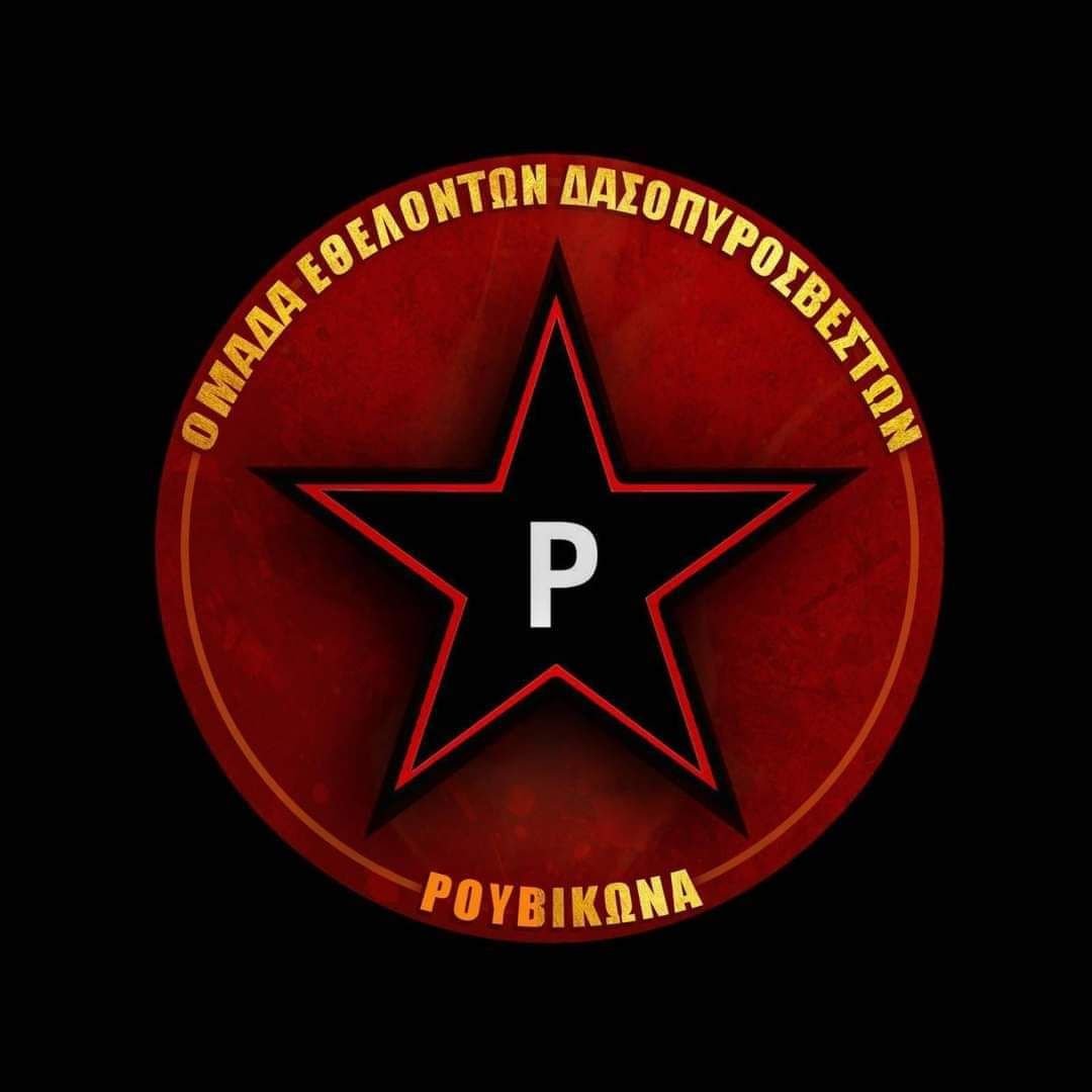 rouvikonas2014's tweet image. 🧯Η Ομάδα Εθελοντών Δασοπυροσβεστών Ρουβίκωνα κλείνει 3 χρόνια. Ένα όχημά μας έπαθε βλάβη στην επιστροφή από φωτιά στην Εύβοια. Ψάχνουμε συνεργείο με μπέσα, ταχύτητα &amp;amp; λογικό κόστος. Ο λαός σώζει τον λαό, γιατί η εξουσία δεν θέλει &amp;amp; δεν μπορεί. 

Στο 1ο σχόλιο όλη η ανακοίνωση 👇🏼