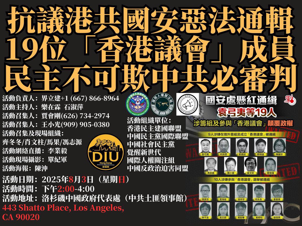 活动主题：抗议港共政权国安恶法通辑19位「香港议会」成员,民主不可欺独裁中共必审判！

活动日期：2025年08/03（星期日）
活动时间：下午2:00-4:00 
活动地址：洛杉矶中国政府代表处（中共土匪领事馆)
443 Shatto Place, Los Angeles, CA 90020
