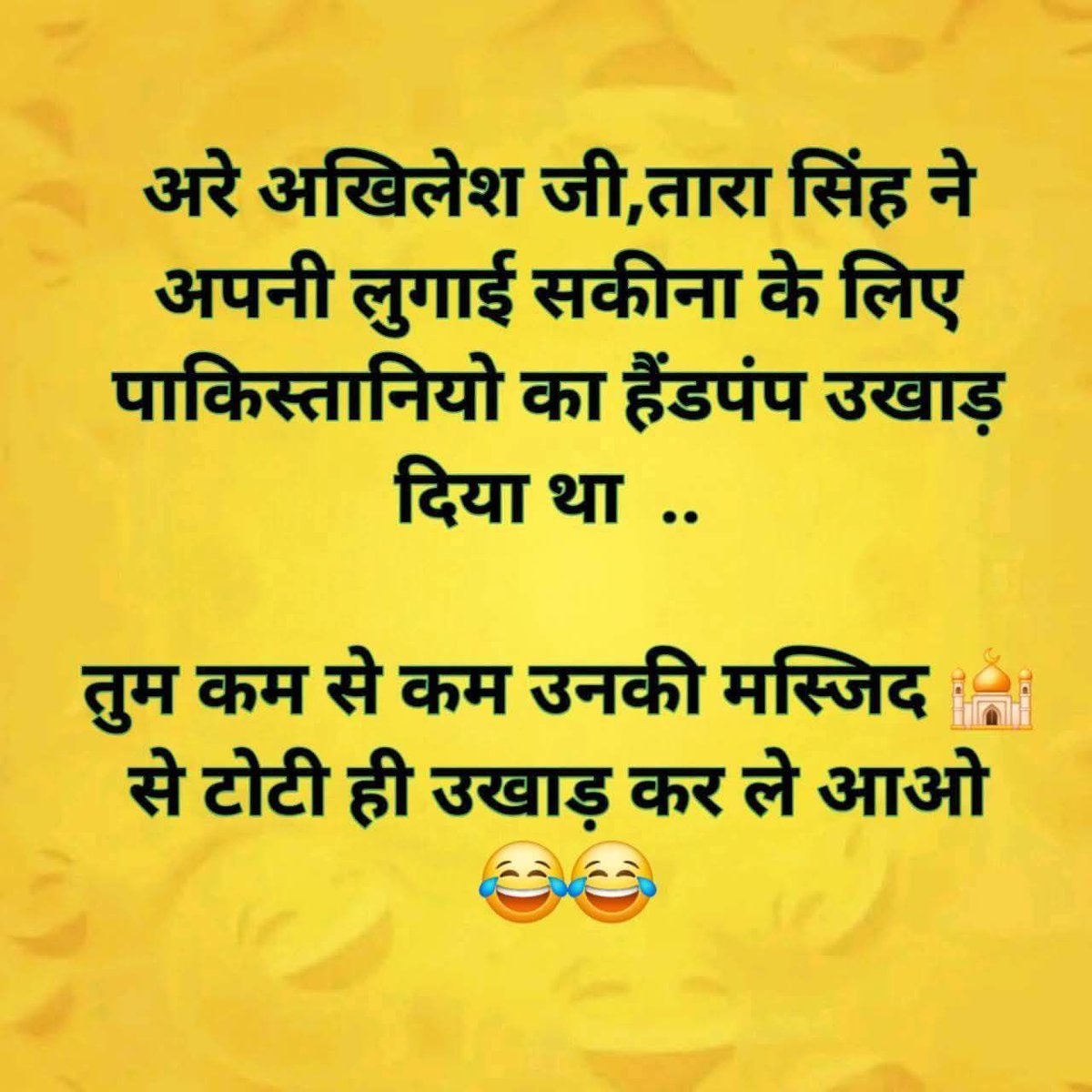 खतना वाली टोटी उखाड़ के क्या फ़ायदा 😂😂😂

#LOL
